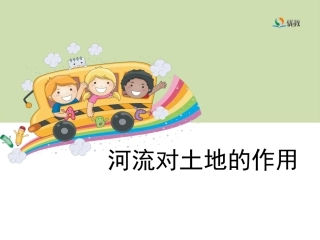科学五年级上册《河流对土地的作用》教学课件