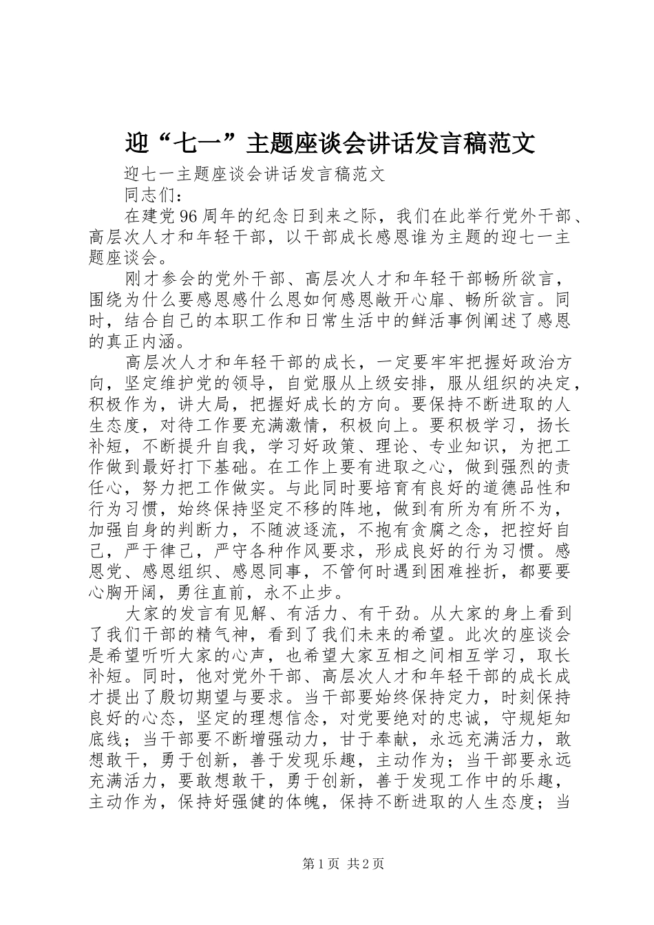 迎“七一”主题座谈会讲话发言稿范文_第1页