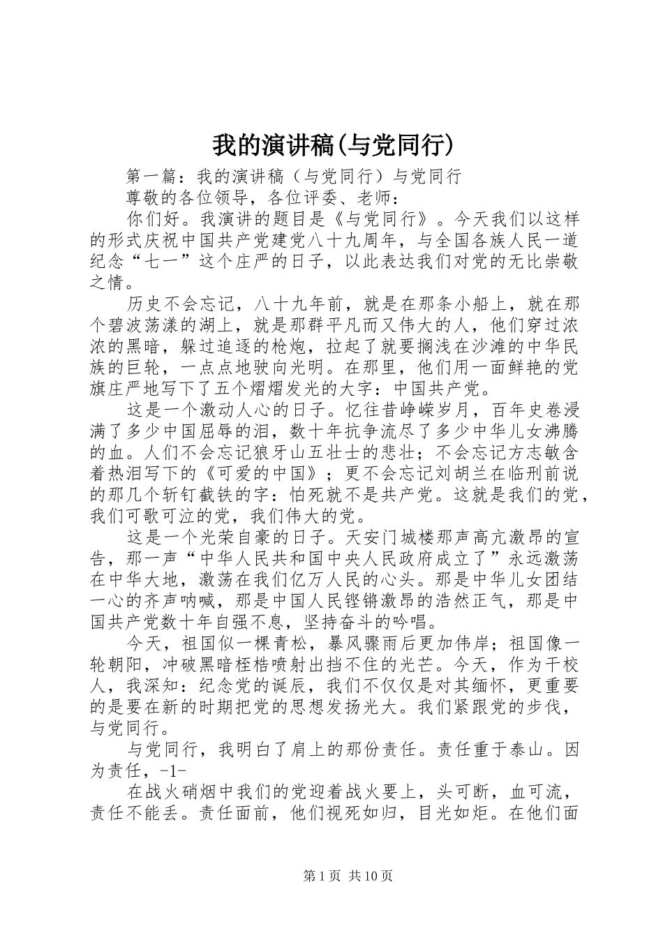 我的演讲稿(与党同行)_第1页