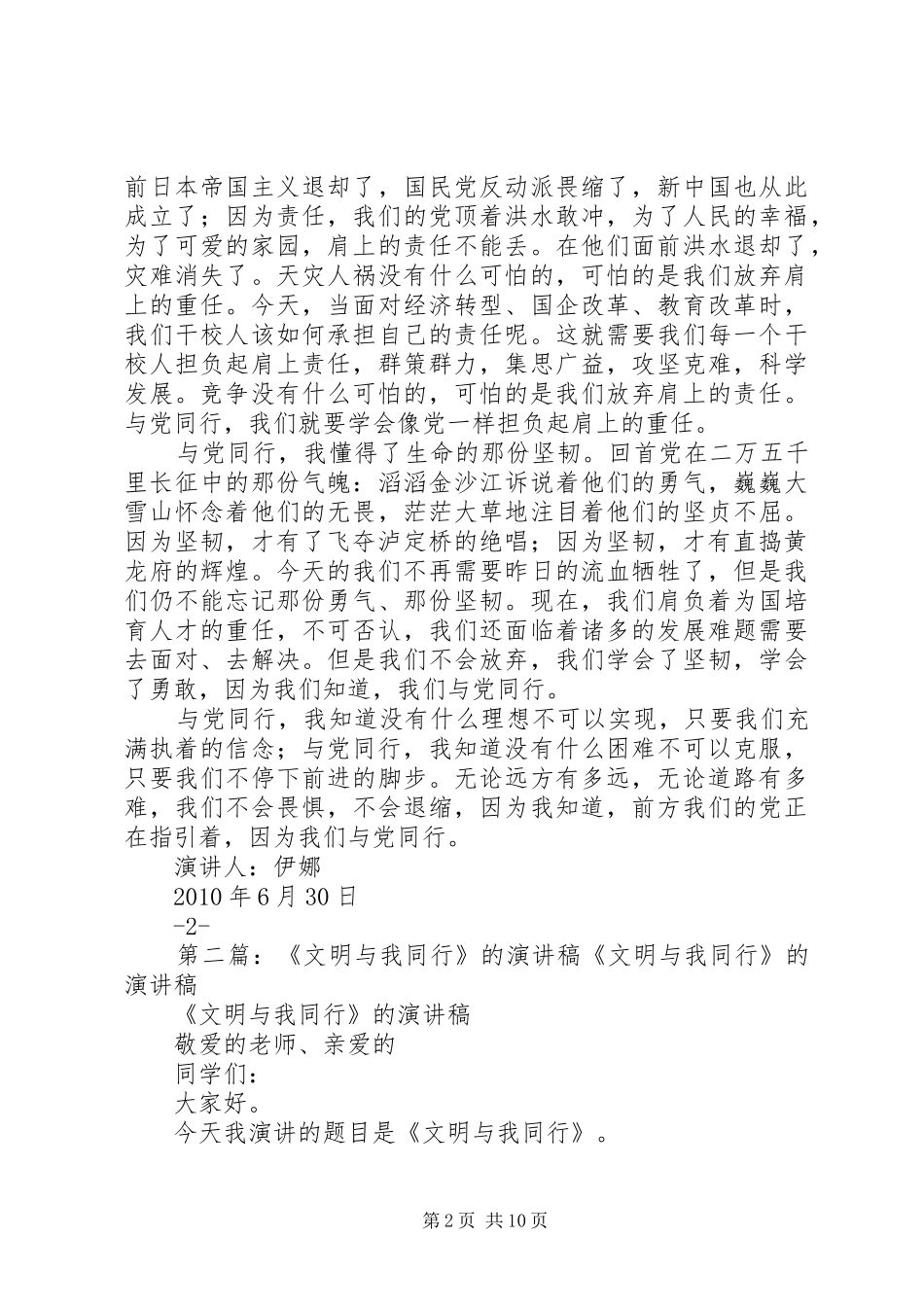 我的演讲稿(与党同行)_第2页