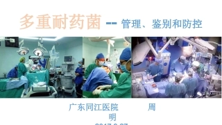 多重耐药菌的管理和防控
