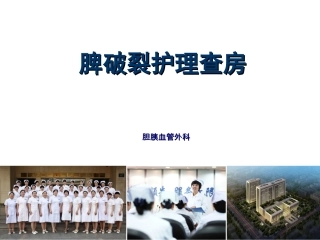 脾破裂护理查房