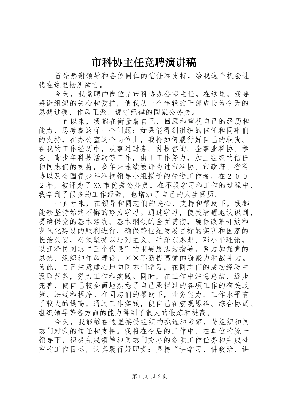 市科协主任竞聘演讲稿_第1页