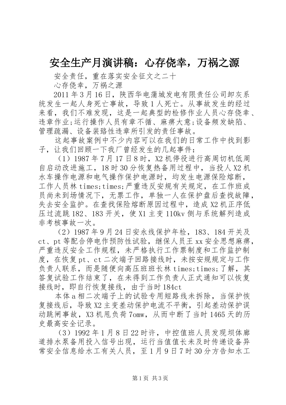 安全生产月演讲稿：心存侥幸，万祸之源_第1页