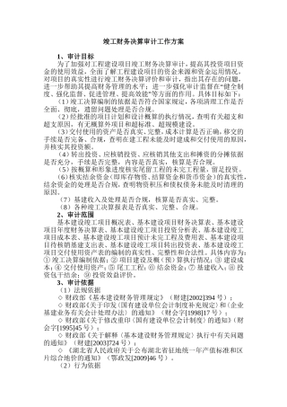 竣工财务决算审计工作方案