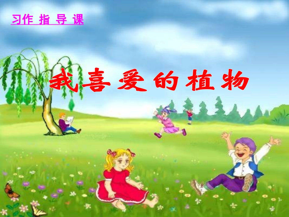 我喜爱的植物(作文课件)_第1页