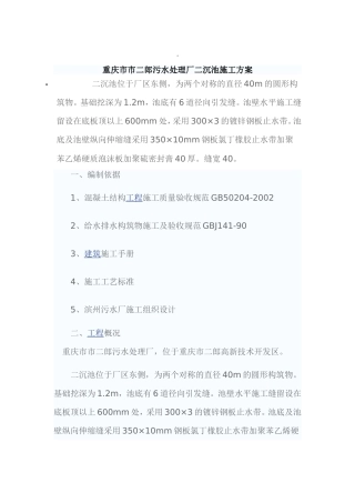 重庆市污水处理厂沉池施工方案
