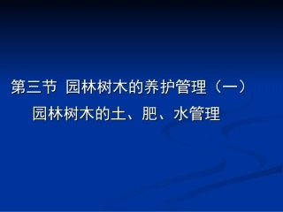 园林绿地的养护管理