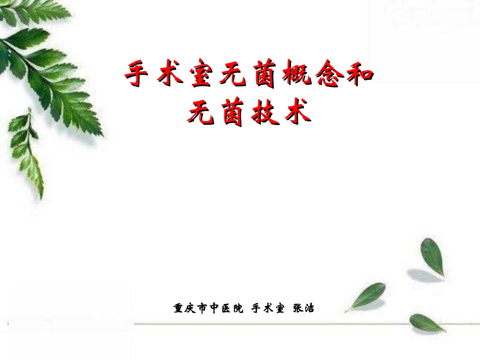 手术室无菌技术_第1页