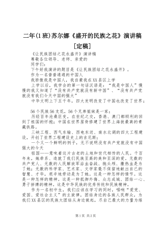 二年(1班)苏尔娜《盛开的民族之花》演讲稿[定稿]