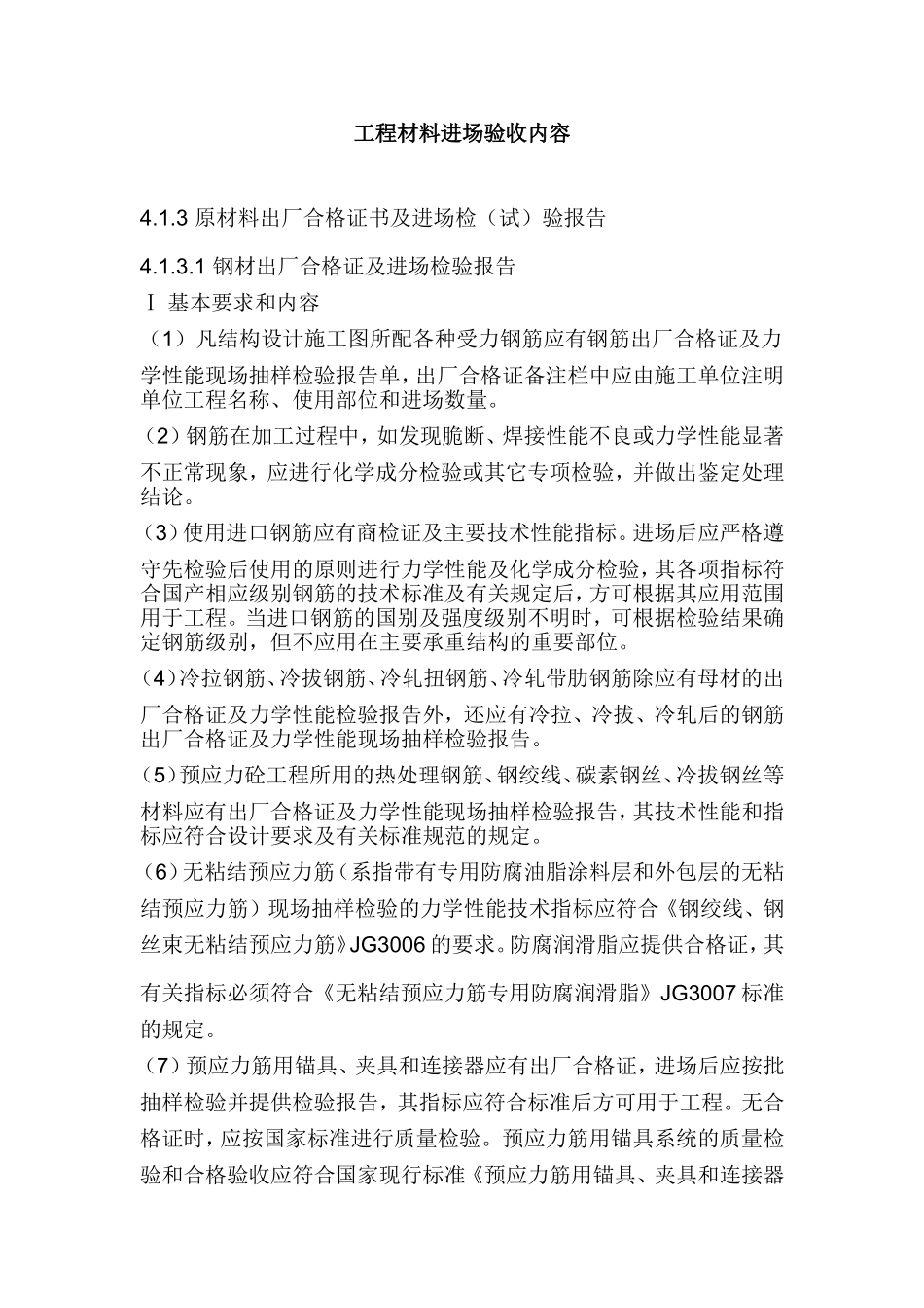 建设工程材料进场验收内容_第1页