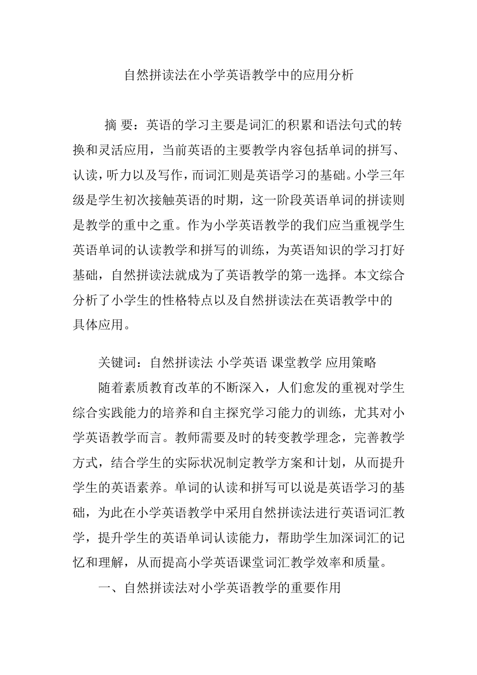 自然拼读法在小学英语教学中的应用分析 (2)_第1页