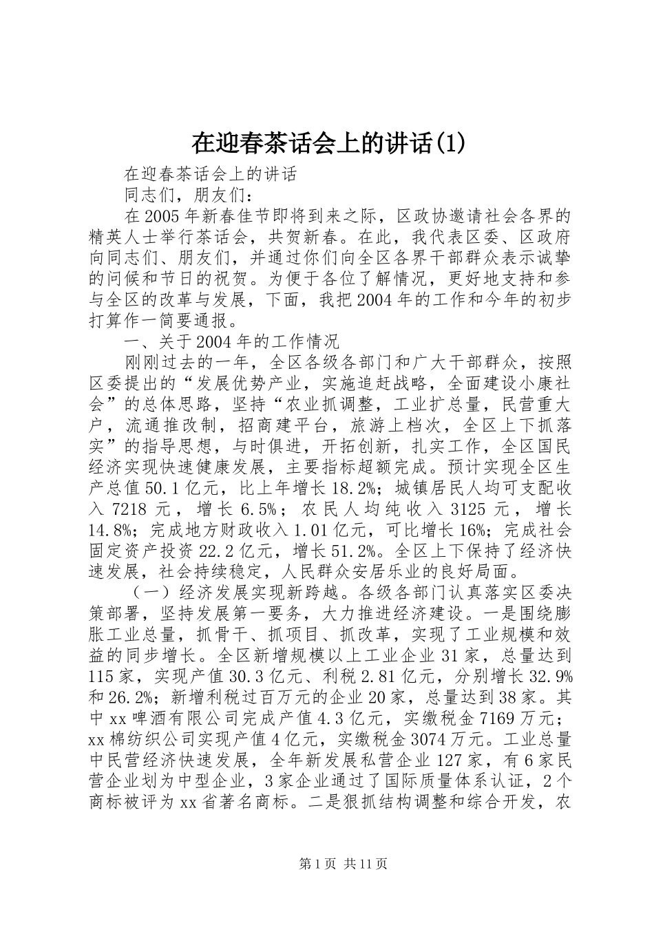在迎春茶话会上的讲话(1)_第1页