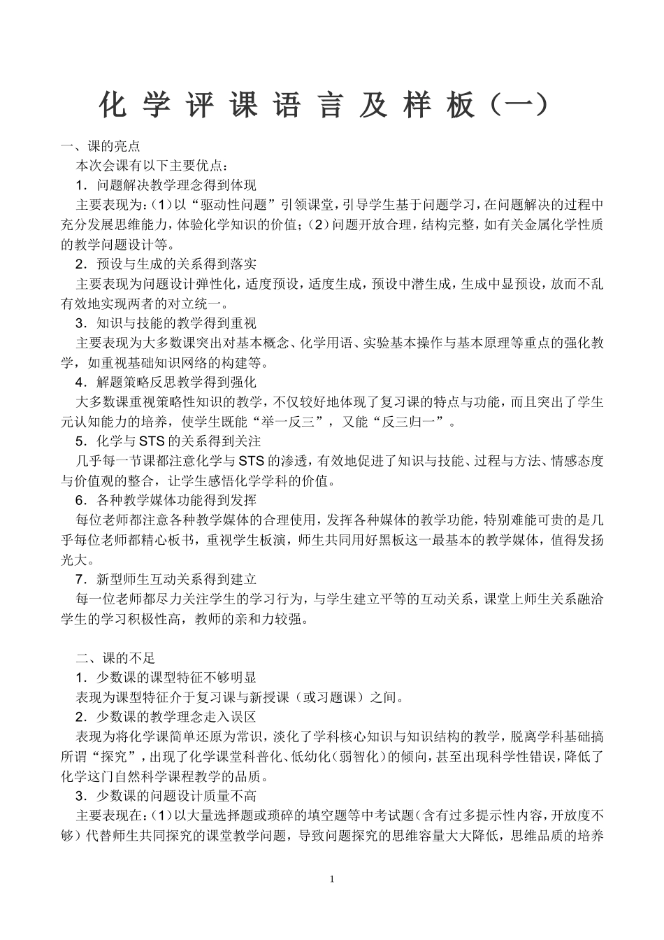 化学评课语言大全及评课样本_第1页