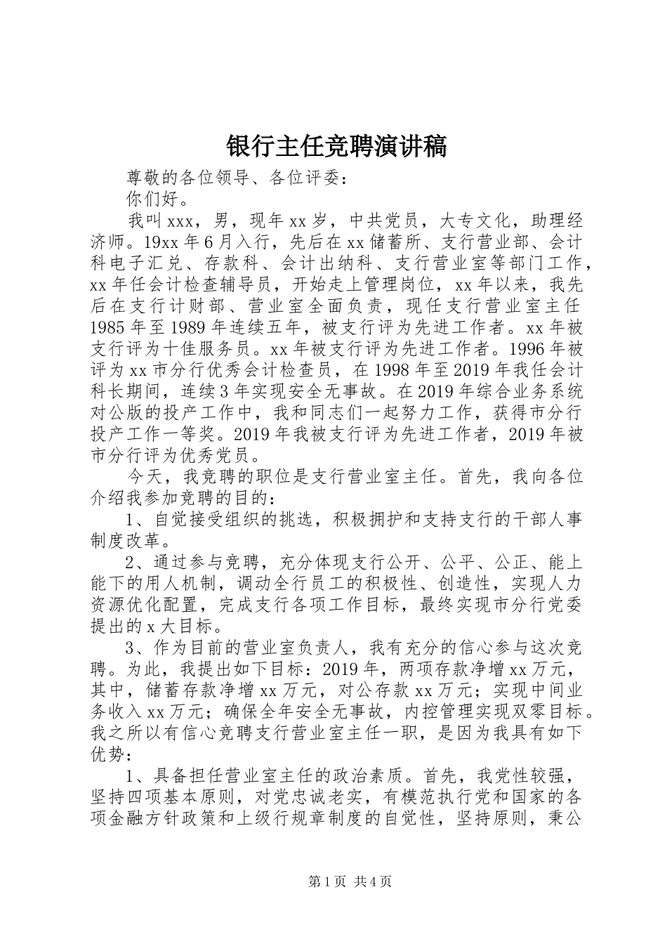 银行主任竞聘演讲稿_第1页