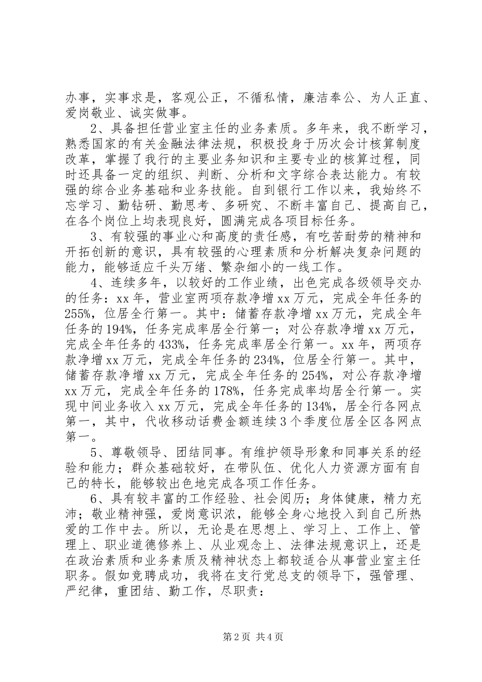 银行主任竞聘演讲稿_第2页