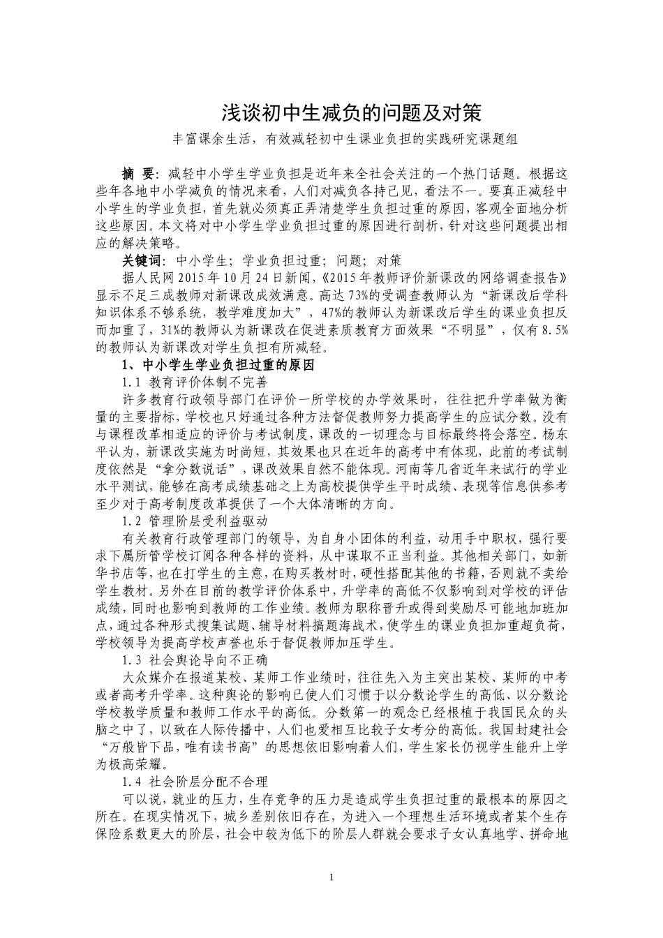 浅谈中小学减负的问题及对策_第1页