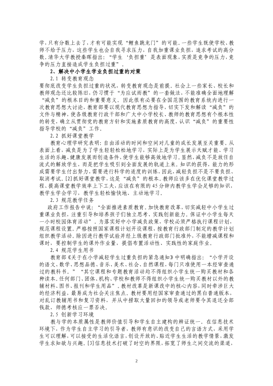 浅谈中小学减负的问题及对策_第2页