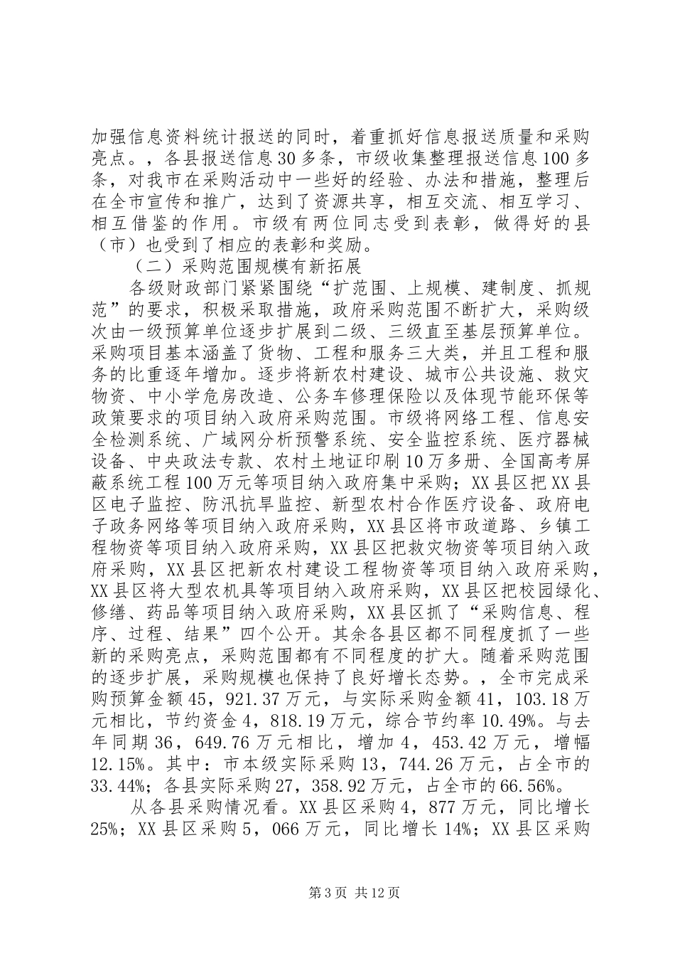 在全市政府采购工作大会上的发言_第3页