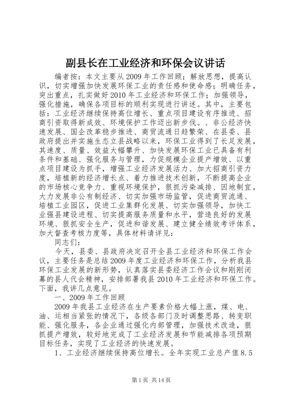 副县长在工业经济和环保会议讲话_第1页