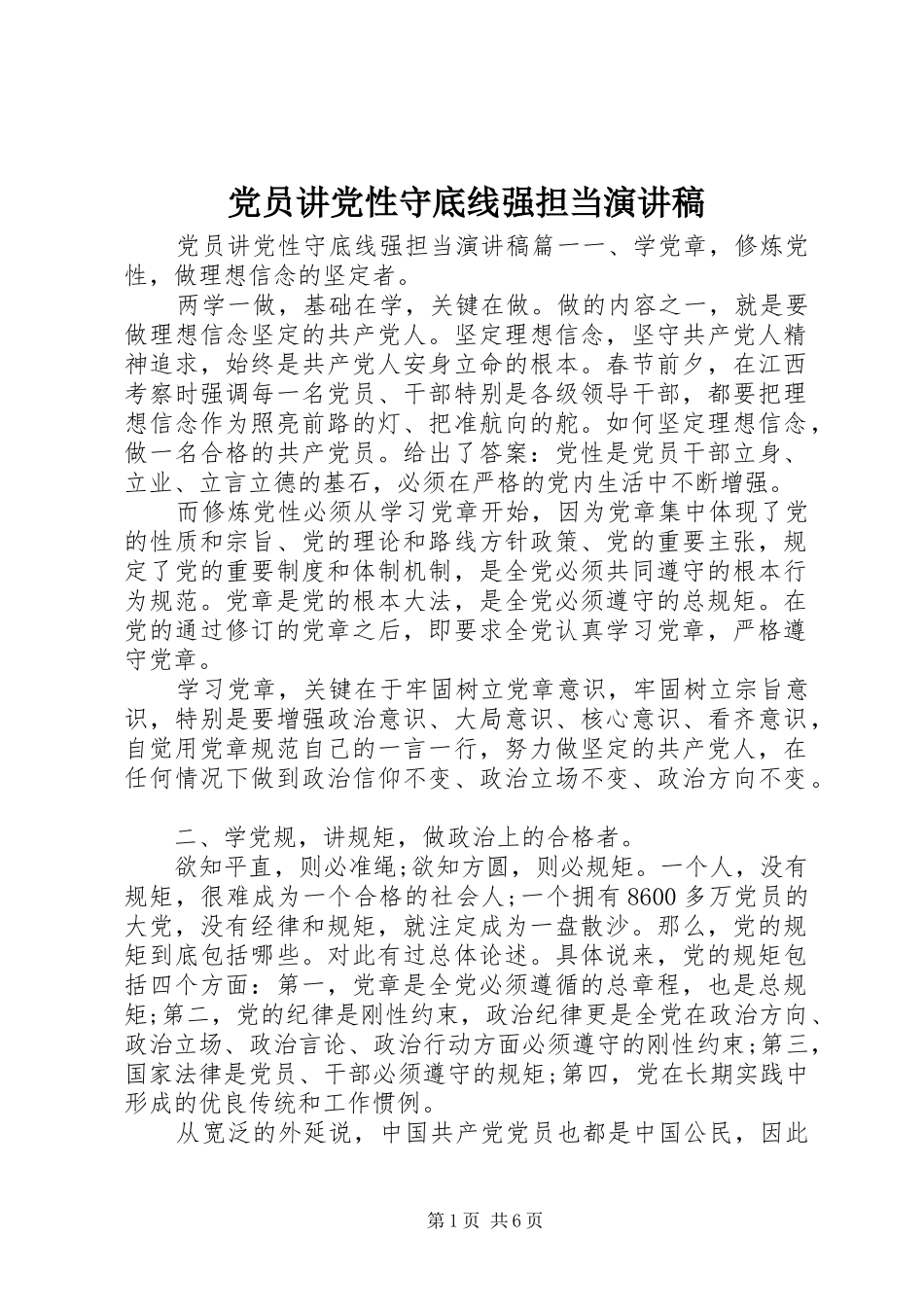 党员讲党性守底线强担当演讲稿_第1页