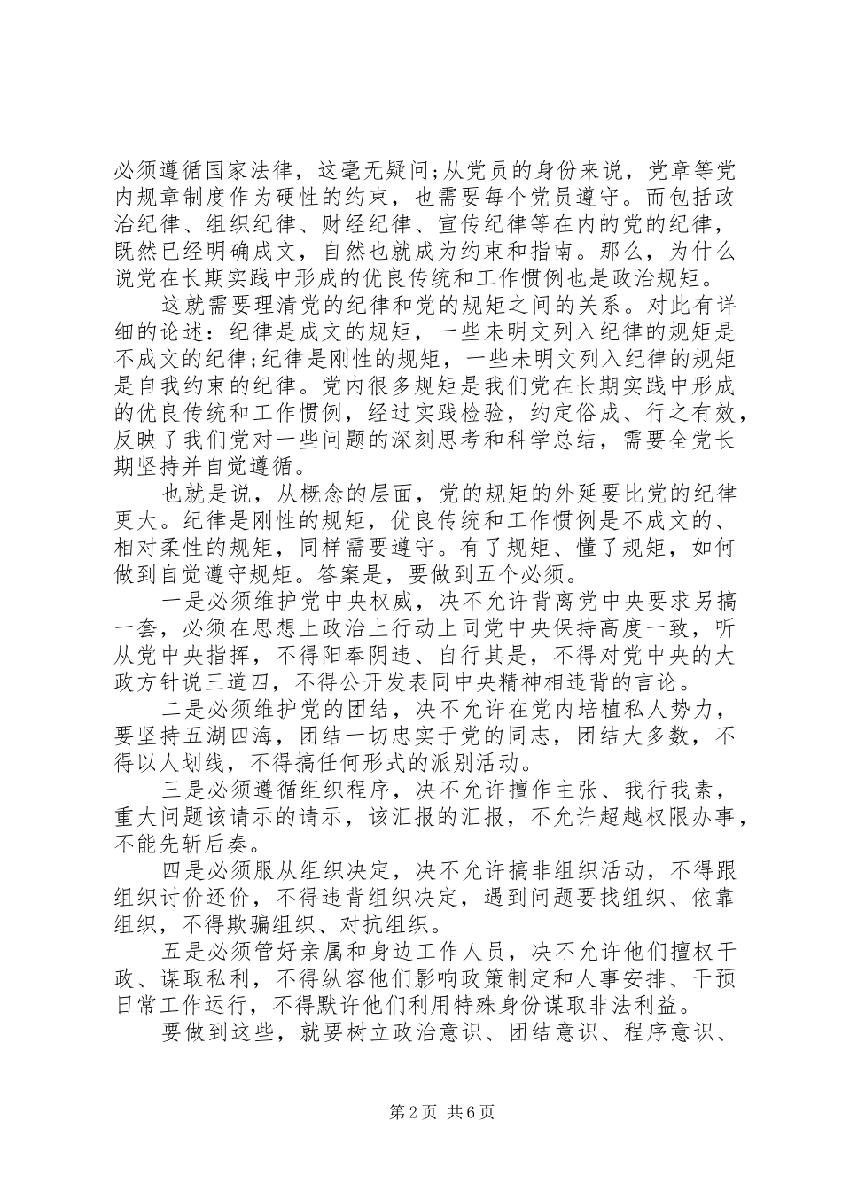 党员讲党性守底线强担当演讲稿_第2页