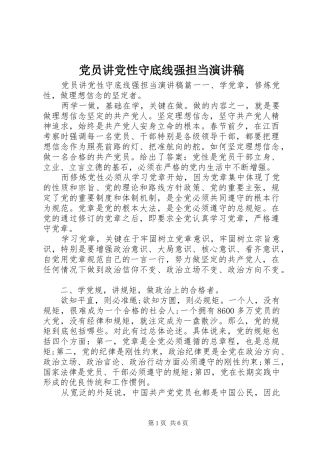 党员讲党性守底线强担当演讲稿