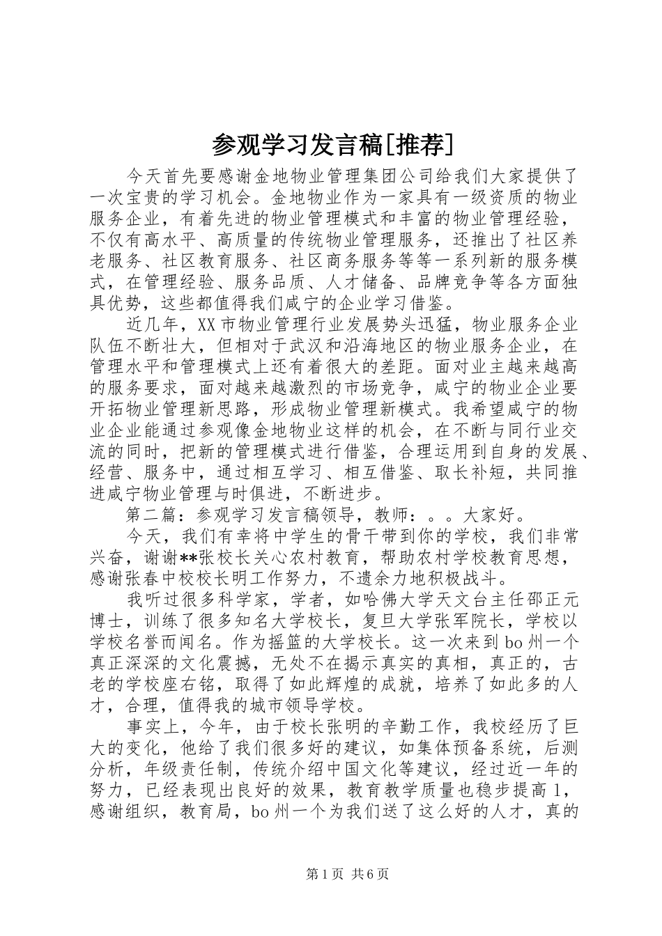 参观学习发言稿[推荐]_第1页