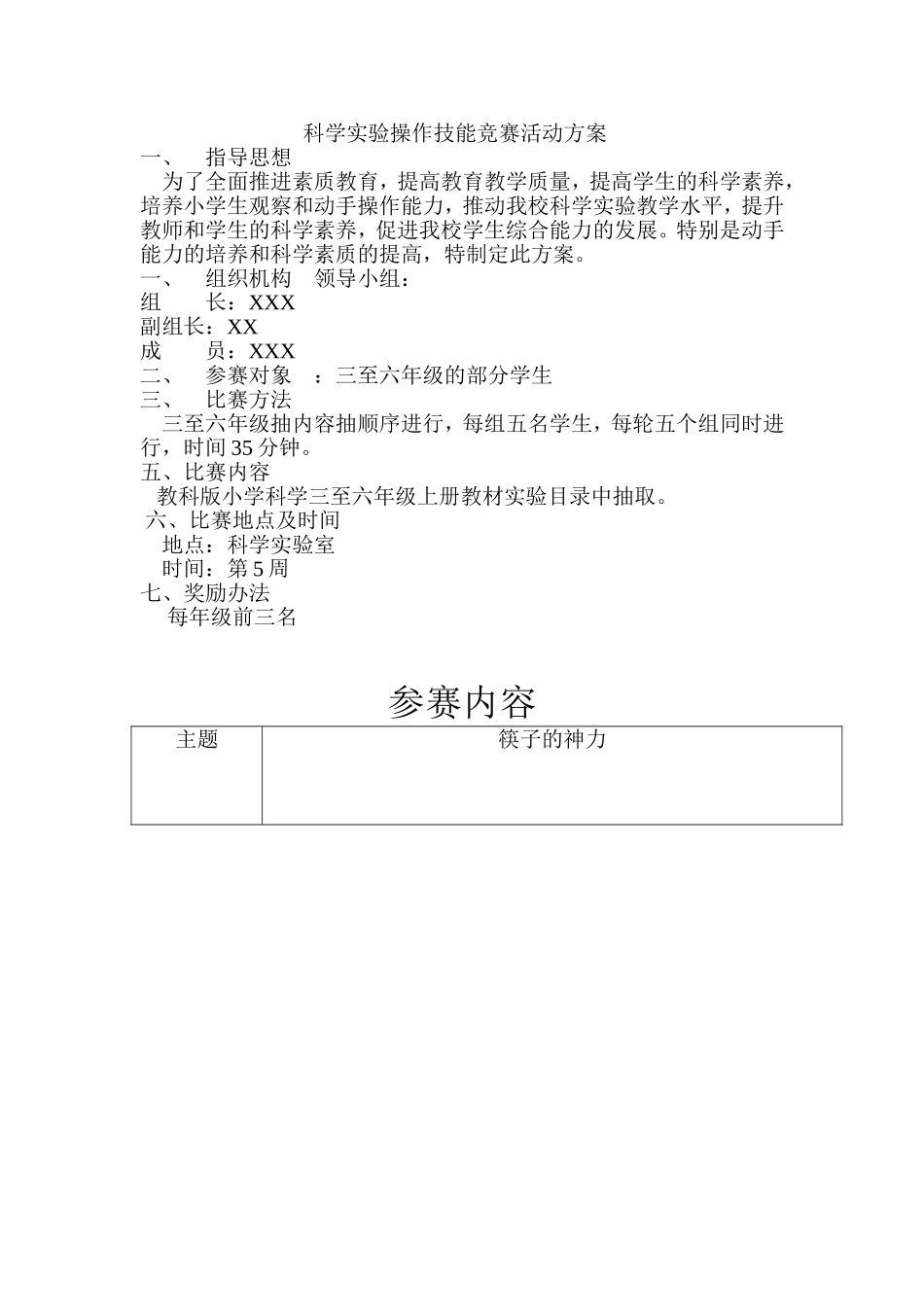 科学实验操作技能竞赛活动方案_第1页