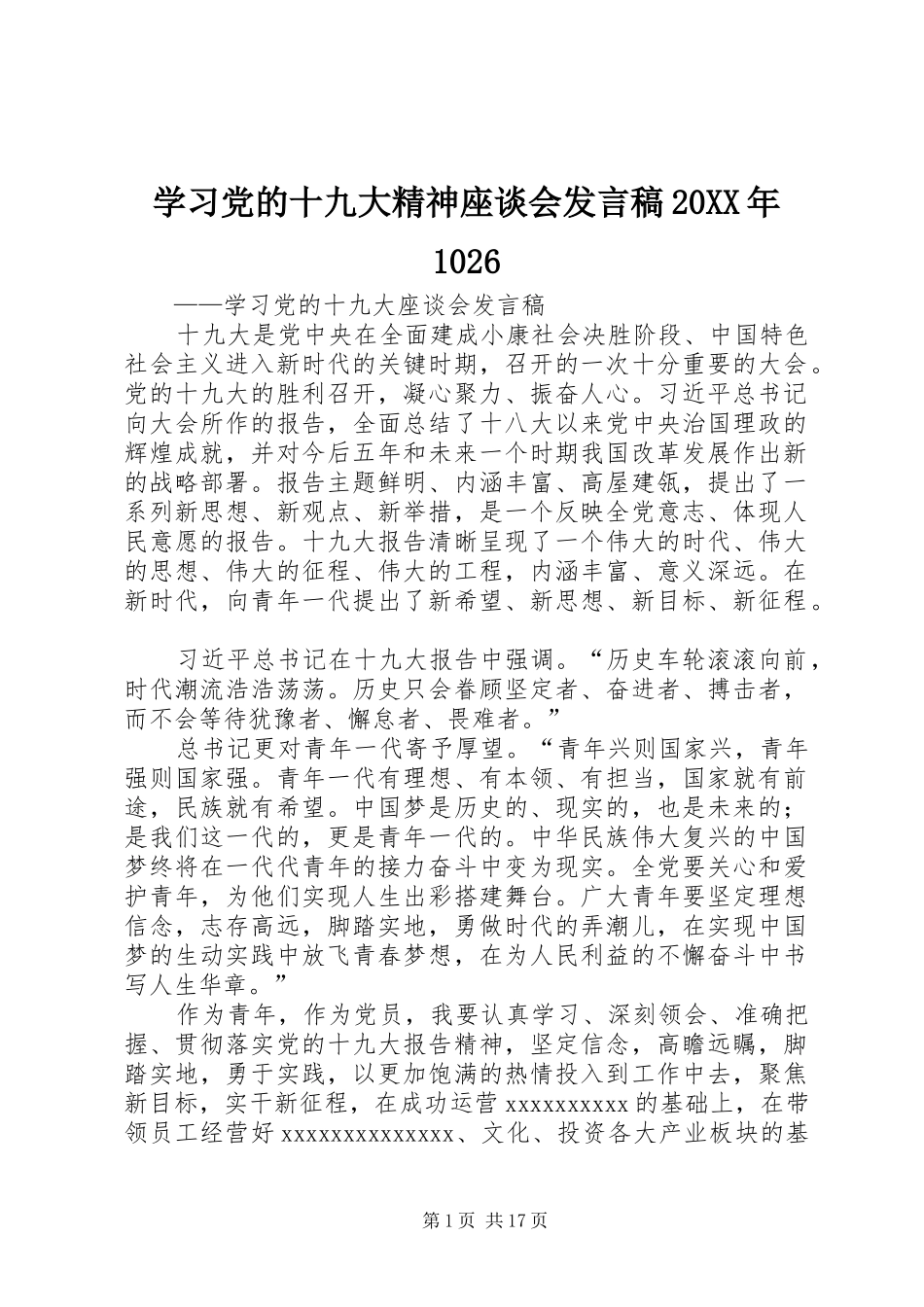 学习党的十九大精神座谈会发言稿20XX年1026_第1页