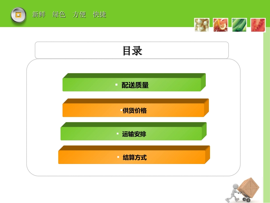 生鲜采购配送方案_第2页