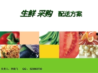 生鲜采购配送方案