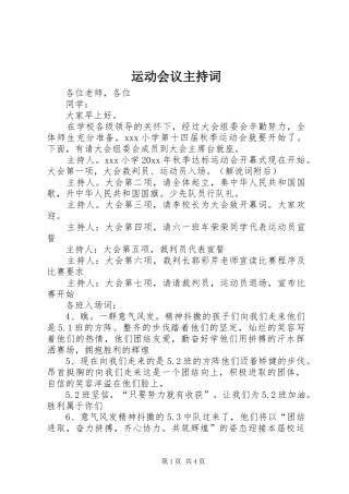 运动会议主持词