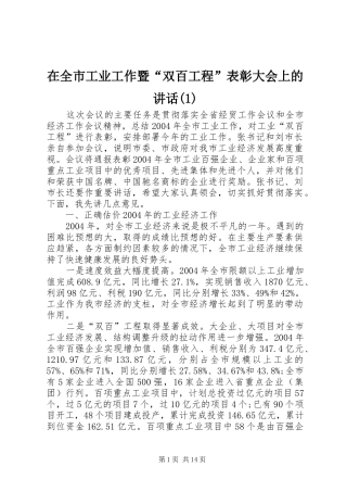 在全市工业工作暨“双百工程”表彰大会上的讲话(1)