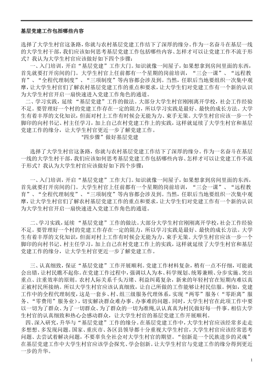 基层党建工作包括哪些内容_第1页