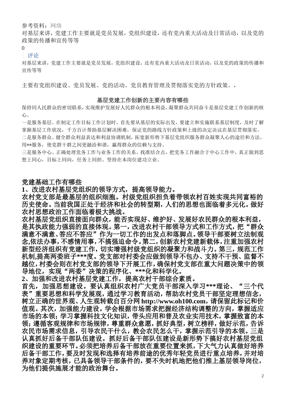基层党建工作包括哪些内容_第2页