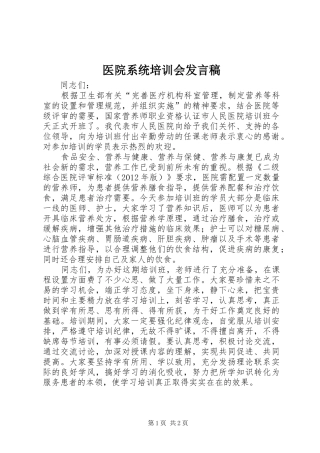医院系统培训会发言稿