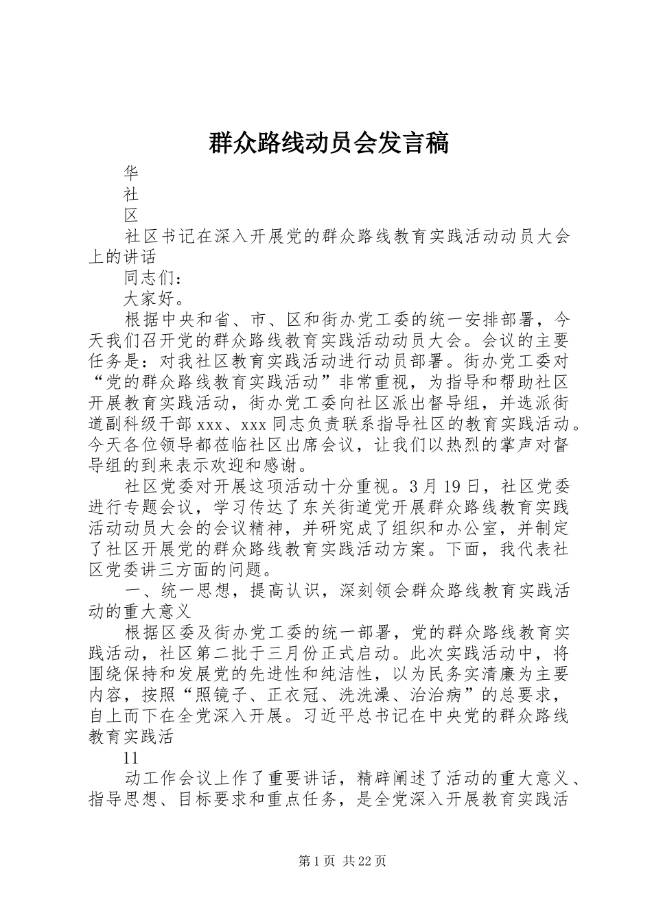 群众路线动员会发言稿_第1页