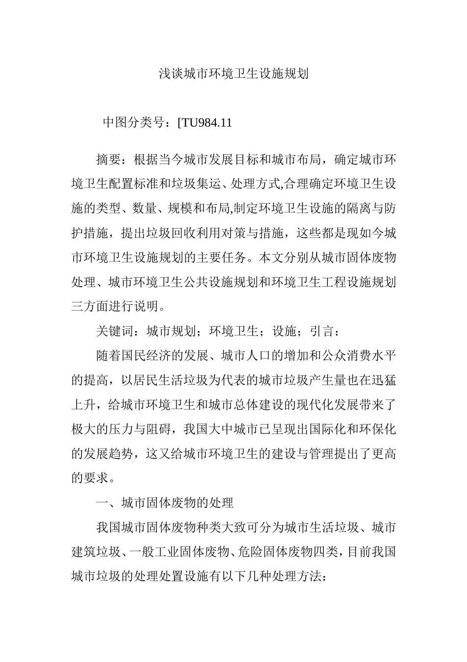 浅谈城市环境卫生设施规划_第1页