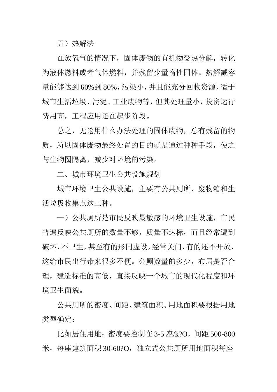 浅谈城市环境卫生设施规划_第3页