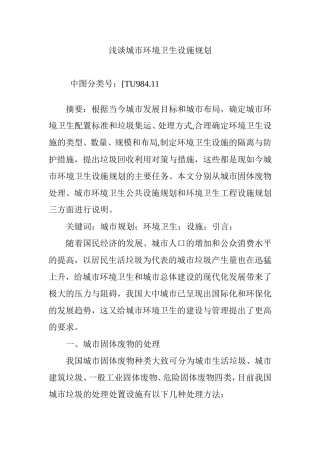 浅谈城市环境卫生设施规划