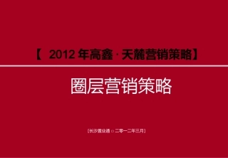 高端地产圈层营销案例