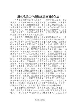 脱贫攻坚工作经验交流座谈会发言