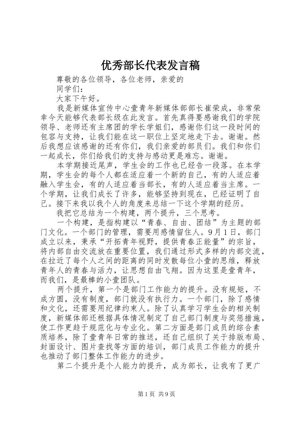 优秀部长代表发言稿_第1页