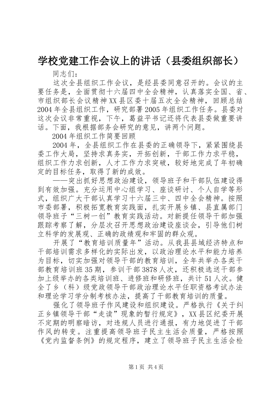 学校党建工作会议上的讲话（县委组织部长）_第1页