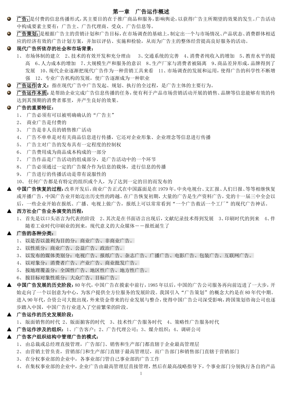 自考广告运作策略复习资料_第1页