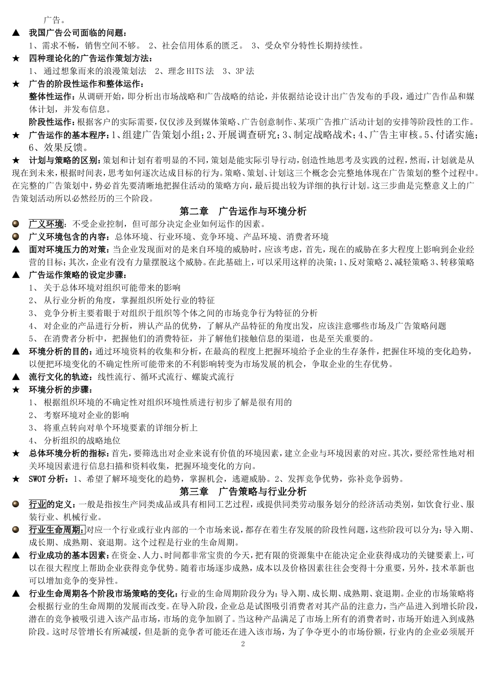 自考广告运作策略复习资料_第2页