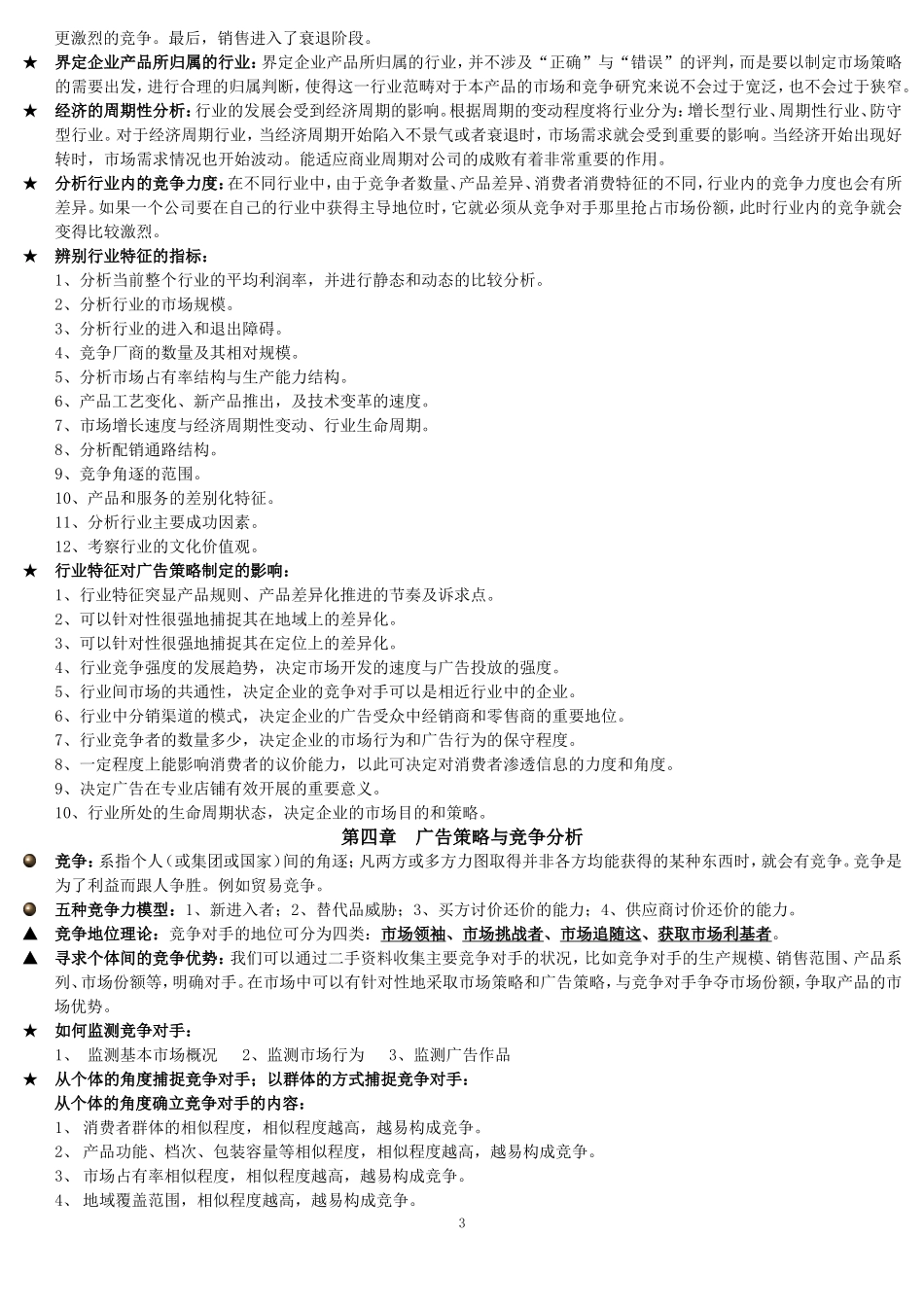 自考广告运作策略复习资料_第3页
