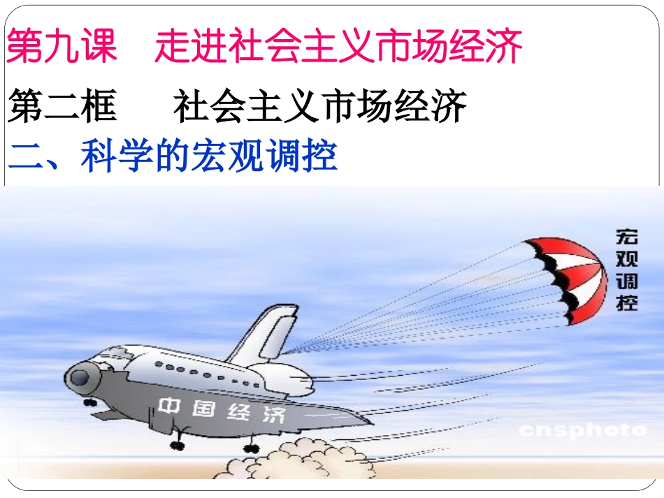科学的宏观调控_第1页