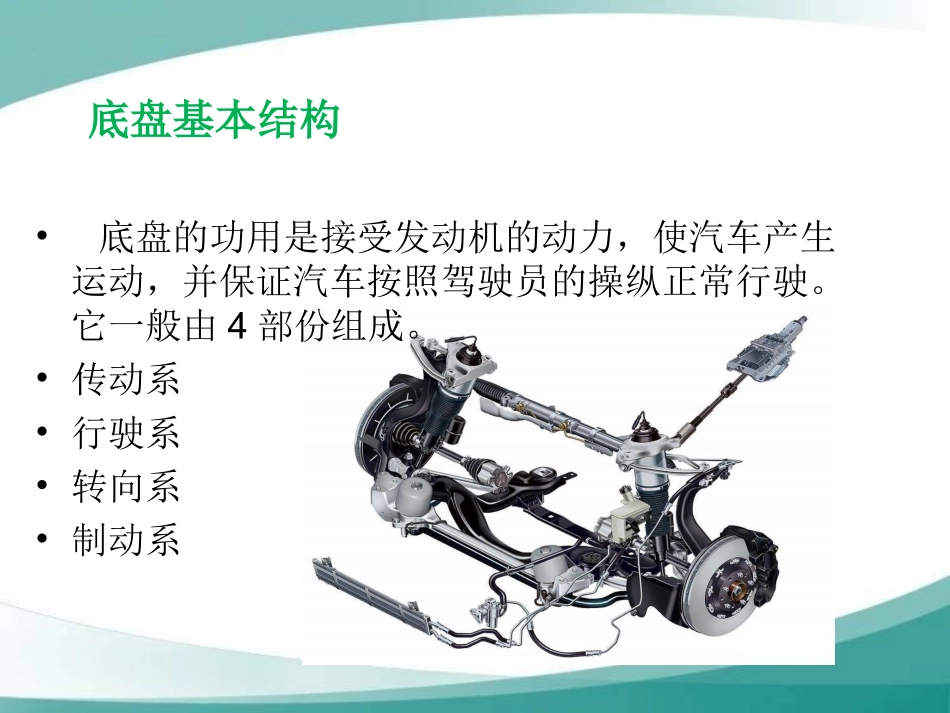 汽车底盘基本结构认识_第3页